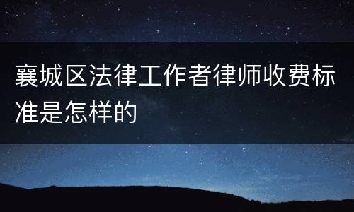 襄城区法律工作者律师收费标准是怎样的