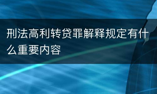 刑法高利转贷罪解释规定有什么重要内容