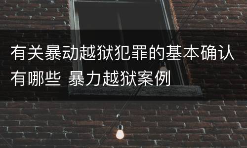 有关暴动越狱犯罪的基本确认有哪些 暴力越狱案例