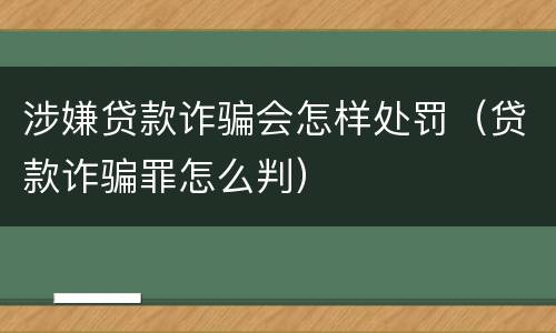 涉嫌贷款诈骗会怎样处罚（贷款诈骗罪怎么判）