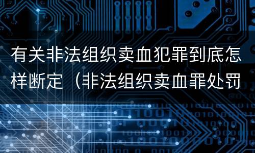 有关非法组织卖血犯罪到底怎样断定（非法组织卖血罪处罚多少钱）