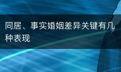 同居、事实婚姻差异关键有几种表现