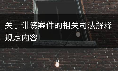 关于诽谤案件的相关司法解释规定内容