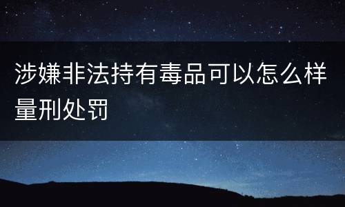 涉嫌非法持有毒品可以怎么样量刑处罚