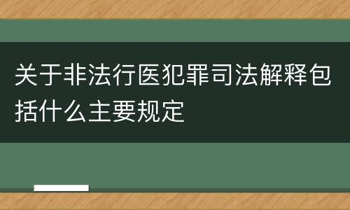 关于非法行医犯罪司法解释包括什么主要规定