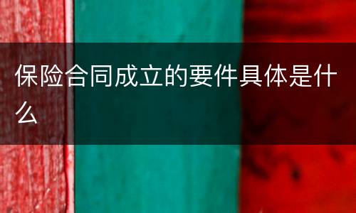 保险合同成立的要件具体是什么