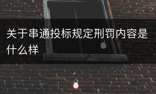 关于串通投标规定刑罚内容是什么样
