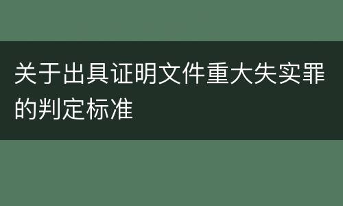 关于出具证明文件重大失实罪的判定标准