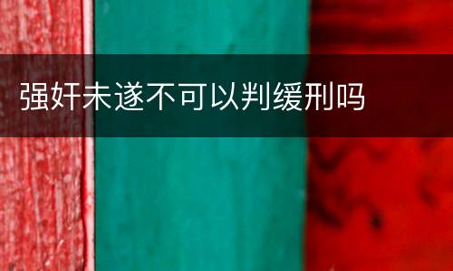 强奸未遂不可以判缓刑吗