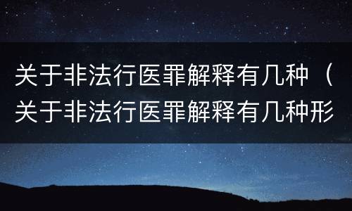关于非法行医罪解释有几种（关于非法行医罪解释有几种形式）