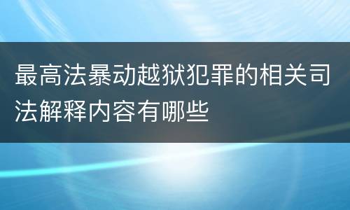 最高法暴动越狱犯罪的相关司法解释内容有哪些