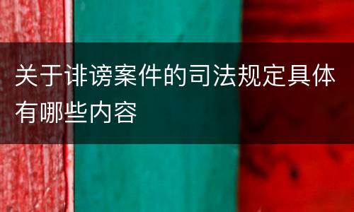 关于诽谤案件的司法规定具体有哪些内容
