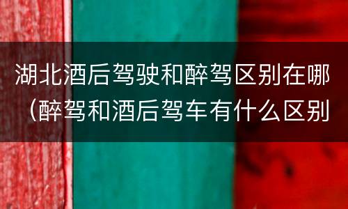 湖北酒后驾驶和醉驾区别在哪（醉驾和酒后驾车有什么区别）