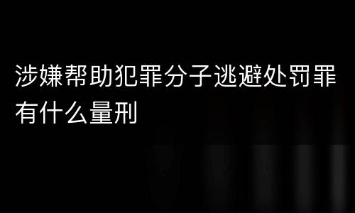涉嫌帮助犯罪分子逃避处罚罪有什么量刑