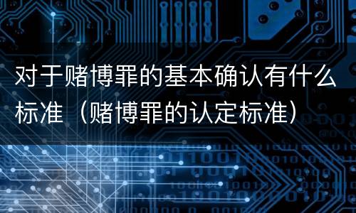 对于赌博罪的基本确认有什么标准（赌博罪的认定标准）