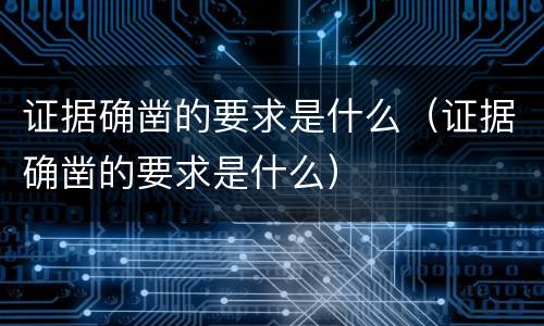 证据确凿的要求是什么（证据确凿的要求是什么）