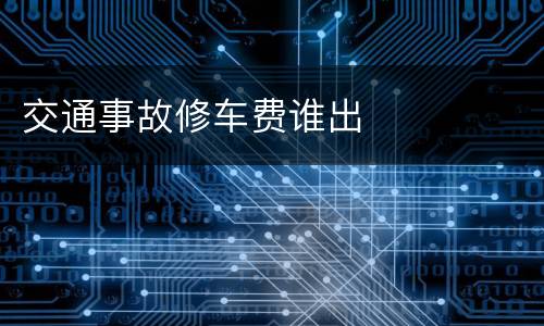 交通事故修车费谁出
