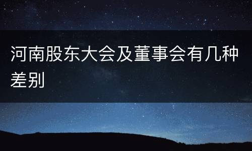 河南股东大会及董事会有几种差别