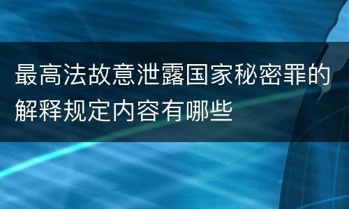 最高法故意泄露国家秘密罪的解释规定内容有哪些