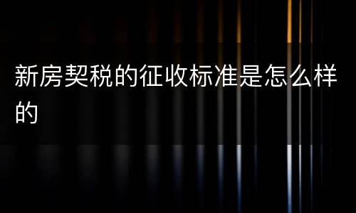 新房契税的征收标准是怎么样的