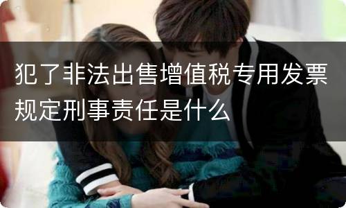 犯了非法出售增值税专用发票规定刑事责任是什么