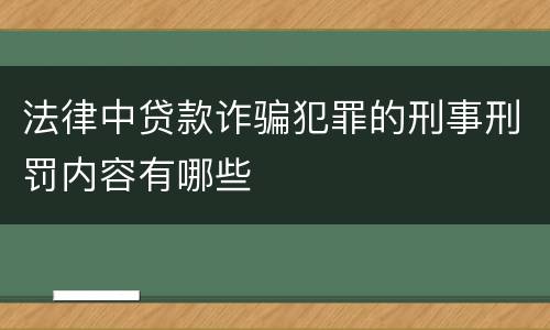 法律中贷款诈骗犯罪的刑事刑罚内容有哪些