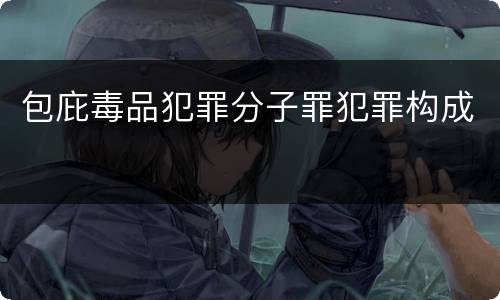 包庇毒品犯罪分子罪犯罪构成