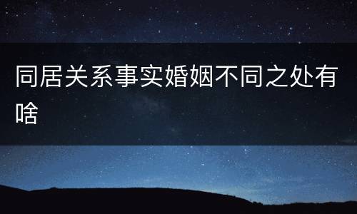 同居关系事实婚姻不同之处有啥