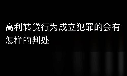 高利转贷行为成立犯罪的会有怎样的判处