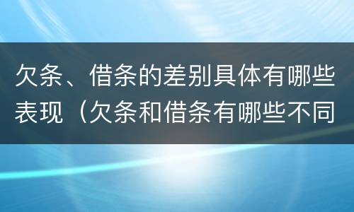 欠条、借条的差别具体有哪些表现（欠条和借条有哪些不同点）