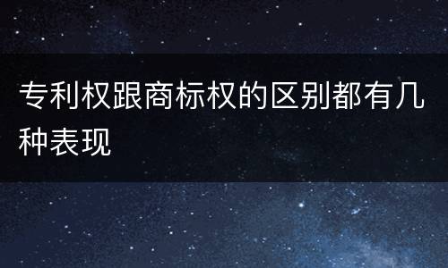 专利权跟商标权的区别都有几种表现