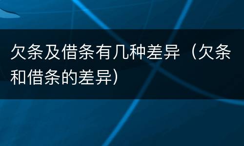欠条及借条有几种差异（欠条和借条的差异）