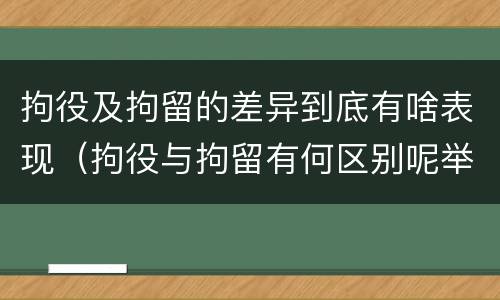 拘役及拘留的差异到底有啥表现（拘役与拘留有何区别呢举例说明）