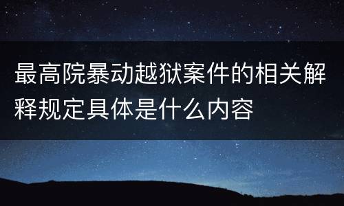 最高院暴动越狱案件的相关解释规定具体是什么内容