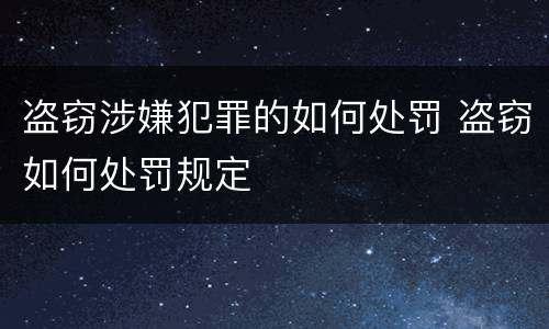 盗窃涉嫌犯罪的如何处罚 盗窃如何处罚规定