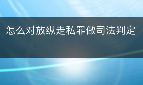 怎么对放纵走私罪做司法判定