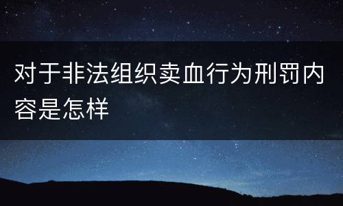 对于非法组织卖血行为刑罚内容是怎样