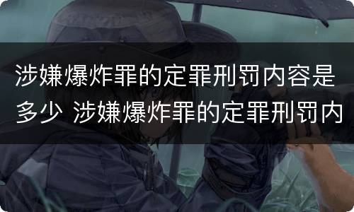 涉嫌爆炸罪的定罪刑罚内容是多少 涉嫌爆炸罪的定罪刑罚内容是多少个