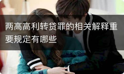 两高高利转贷罪的相关解释重要规定有哪些