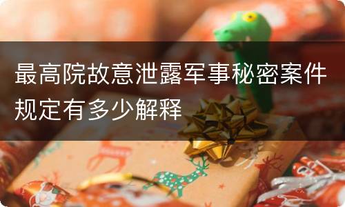 最高院故意泄露军事秘密案件规定有多少解释