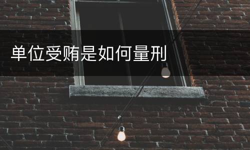 单位受贿是如何量刑