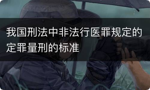 我国刑法中非法行医罪规定的定罪量刑的标准