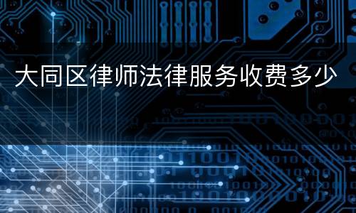 大同区律师法律服务收费多少