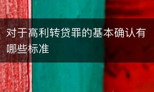 对于高利转贷罪的基本确认有哪些标准