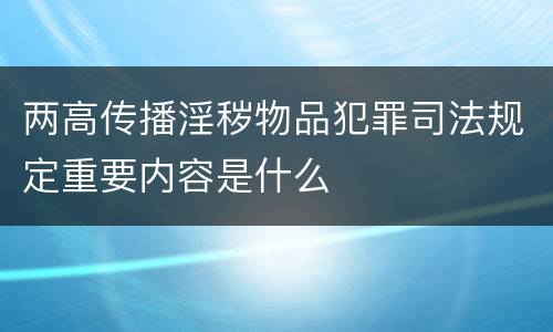 两高传播淫秽物品犯罪司法规定重要内容是什么