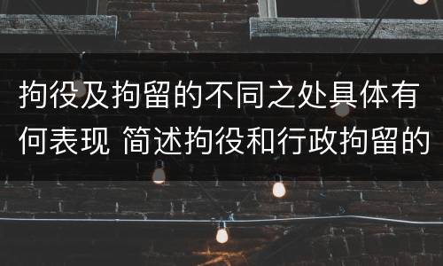 拘役及拘留的不同之处具体有何表现 简述拘役和行政拘留的区别