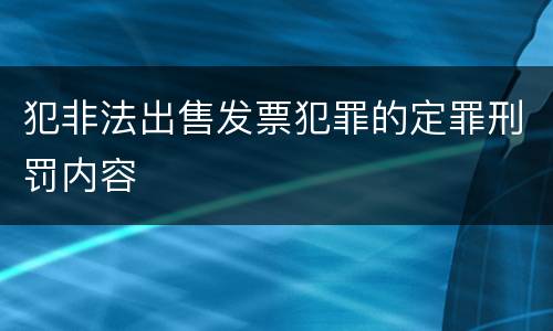 犯非法出售发票犯罪的定罪刑罚内容