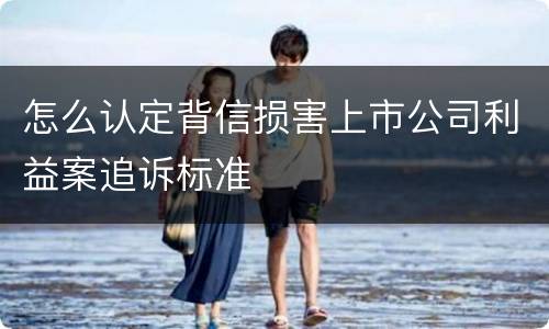 怎么认定背信损害上市公司利益案追诉标准