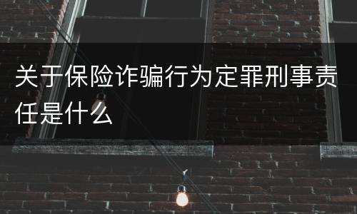 关于保险诈骗行为定罪刑事责任是什么