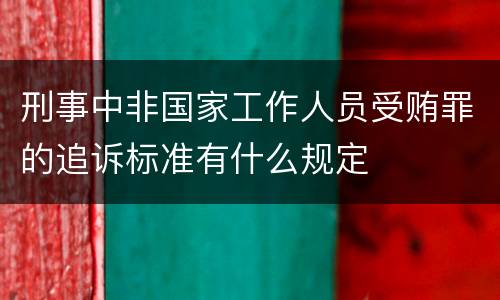 刑事中非国家工作人员受贿罪的追诉标准有什么规定